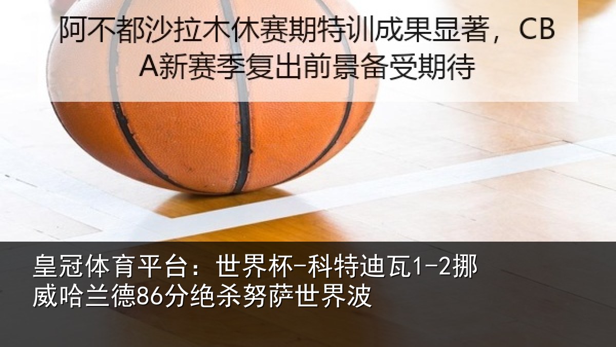 皇冠体育平台:世界杯-科特迪瓦1-2挪威哈相关情况界波