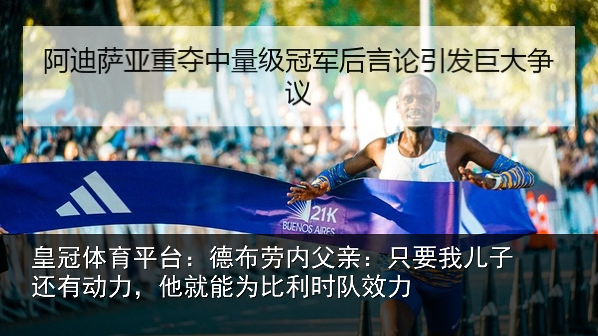 皇冠体育平台:德布相关情况子还相关情况利时队效力