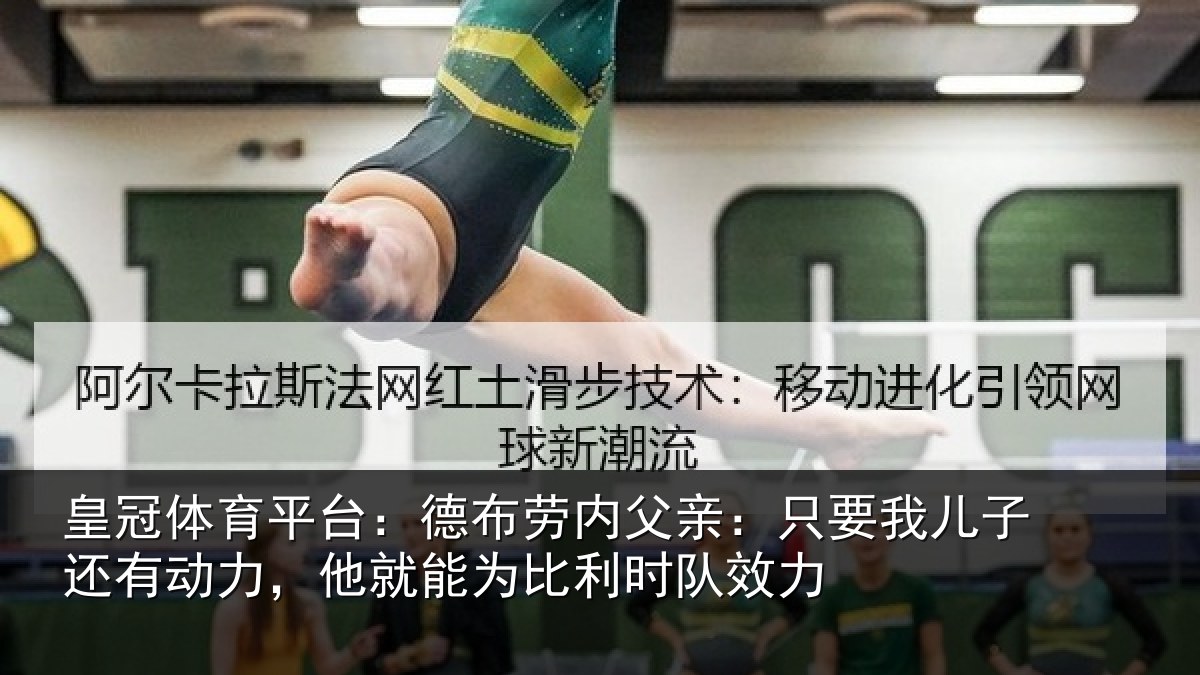 皇冠体育平台:德布劳内父亲:只要我儿子还有动力,他就能为比利时队效力