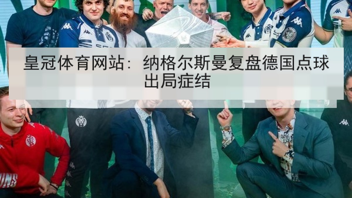 皇冠体育网站: 纳格尔斯曼复盘德国点球出局症结