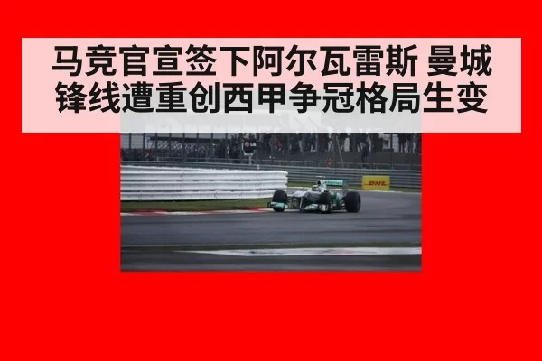 马竞官宣签下阿尔瓦雷斯 曼城锋线遭重创西甲争冠格局生变