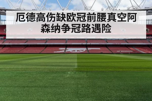 厄德高伤缺欧冠前腰真空阿森纳争冠路遇险