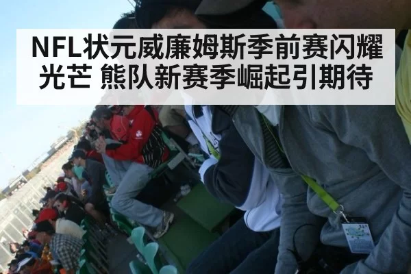 NFL状元威廉姆斯季前赛闪耀光芒 熊队新赛季崛起引期待